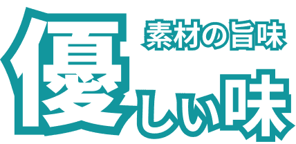 優しい味 素材の旨味